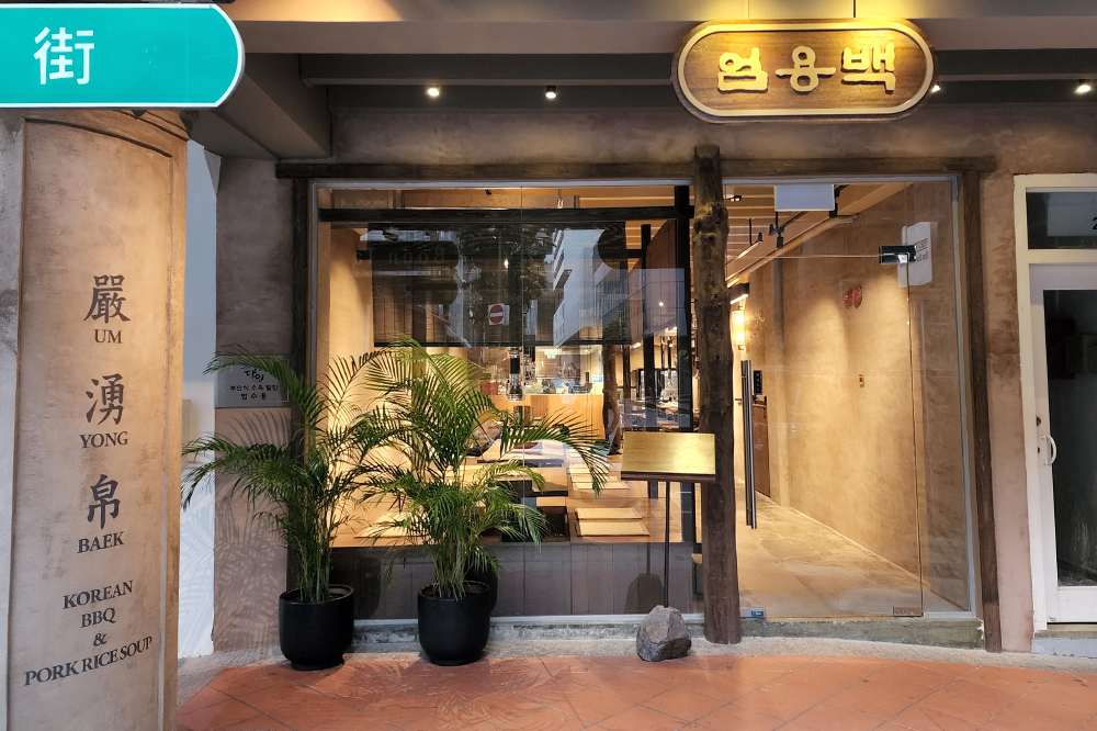 UmYongBaek Pork Rice Soup & BBQ 엄용백 돼지국밥 - Yellowsing - Korean Town in Singapore 옐로우싱 싱가포르 한인업소록