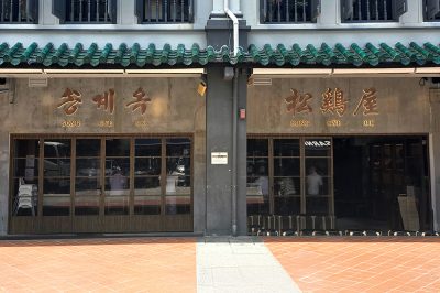 Song Gye Ok Singapore 송계옥