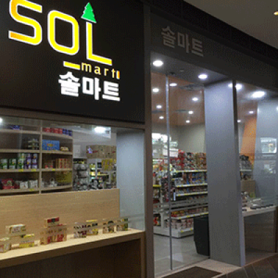 Sol Mart (Buona Vista Branch) 솔마트 (보나비스타)