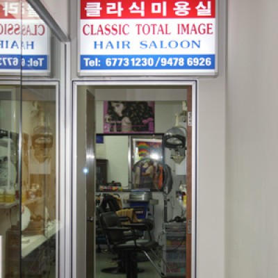 Classic Total Image Hair Salon 클래식 미용실