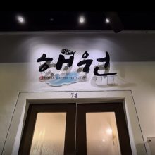 Haewon Korean Sashimi 해원 한국횟집