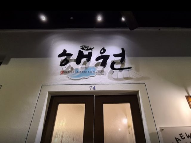 Haewon Korean Sashimi 해원 한국횟집