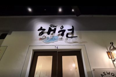 Haewon Korean Sashimi 해원 한국횟집