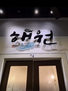 Haewon Korean Sashimi 해원 한국횟집