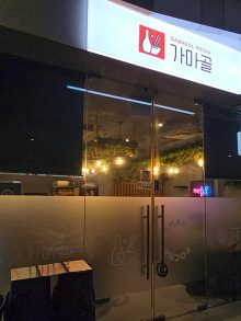 Gamagol Pocha 가마골포차