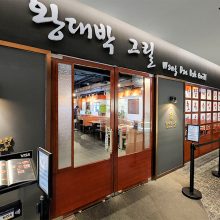 Wang Dae Bak Grill (Holland Village)왕대박 그릴(홀랜드빌리지)