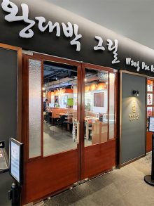 Wang Dae Bak Grill (Holland Village)왕대박 그릴(홀랜드빌리지)
