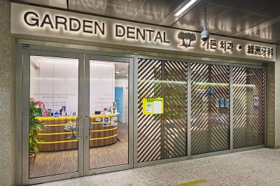 Garden Dental Clinic 가든 덴탈 한국치과병원