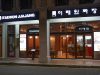 ITAEWON JJAJANG 이태원 짜장 중화요리