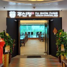 Ju Shin Jung (Seletar) 주신정 (셀레타)