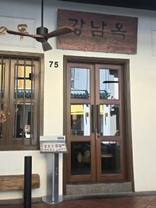 Gangnamok 강남옥