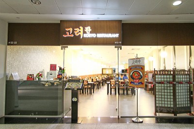 Koryo Restaurant 고려관