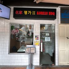 Myung Ga 2 (Tanjong Pager) 명가2(탄종파가)