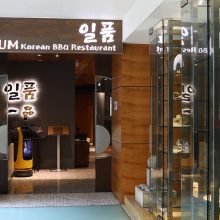 IL PUM KOREA BBQ(Amara Hotel)일품(아마라호텔)