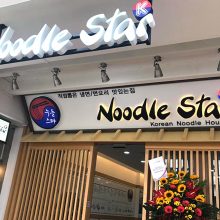 Noodle Star K 누들스타 케이(탄종파가)