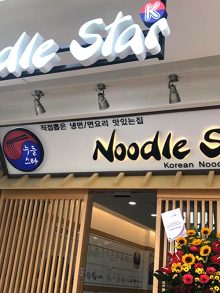 Noodle Star K 누들스타 케이(탄종파가)