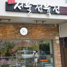 Seoul Butchery 서울정육점