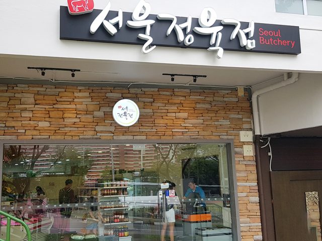 Seoul Butchery 서울정육점