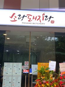 POHANG BUTCHERY 소랑 돼지랑 정육점(부킷티마)