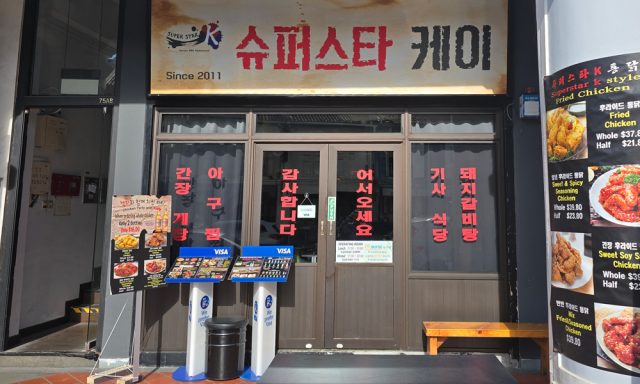Super Star K (Tanjong Pagar) 슈퍼스타 K (탄종파가 1호)