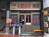 Super Star K (Tanjong Pagar) 슈퍼스타 K (탄종파가 1호)