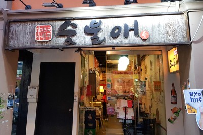 SuPulae Korean BBQ 숯불애 (탄종파가)
